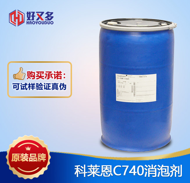 科萊恩C740消泡劑