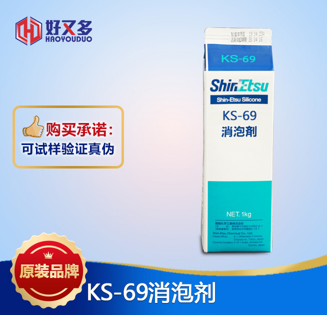 信越KS-69消泡劑