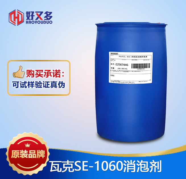 瓦克1060消泡劑