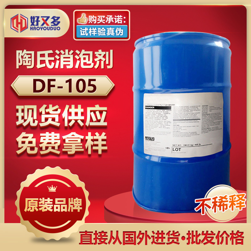 陶氏DF-105消泡劑