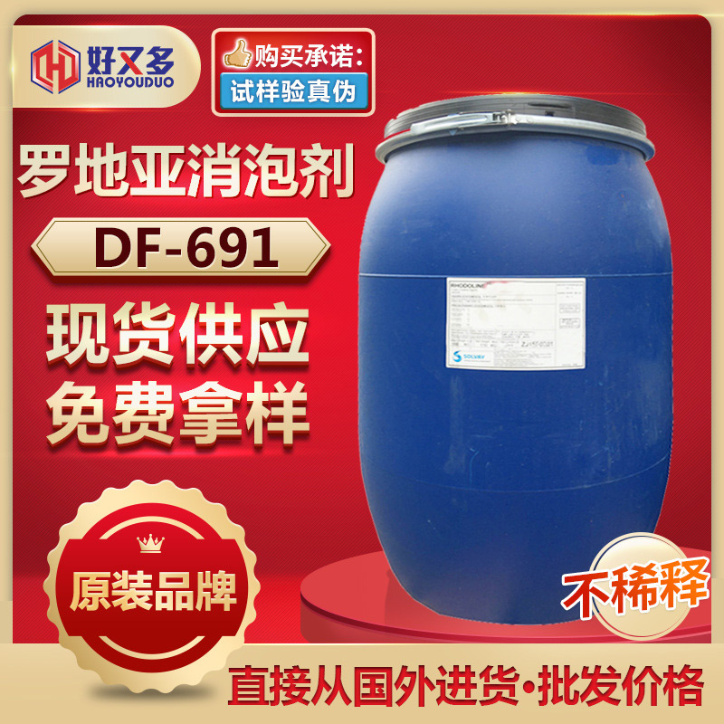 羅地亞691消泡劑
