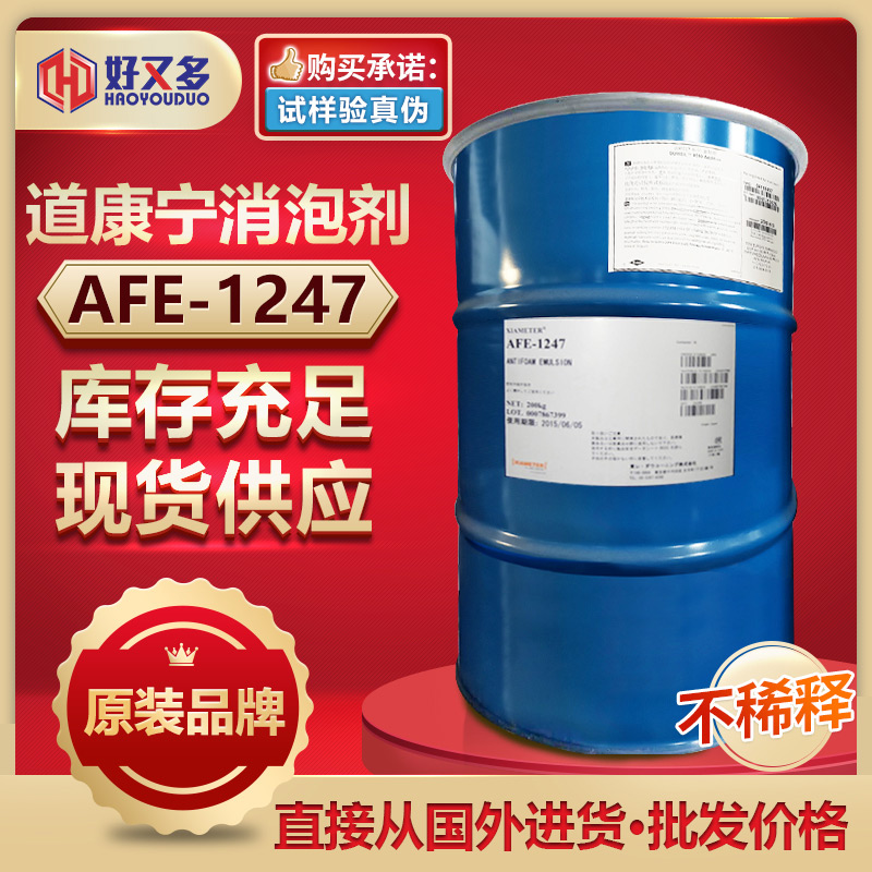 道康寧AFE-1247消泡劑