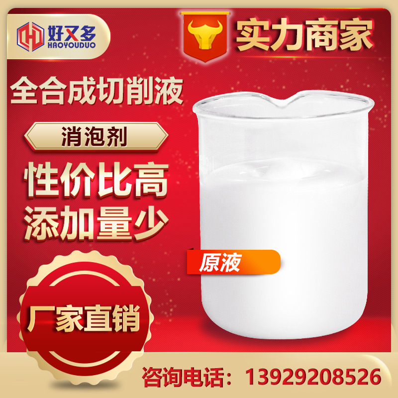 全合成消泡劑