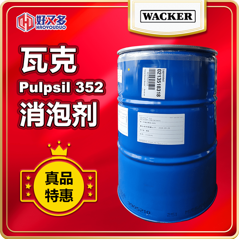 瓦克Pulpsil 352消泡劑
