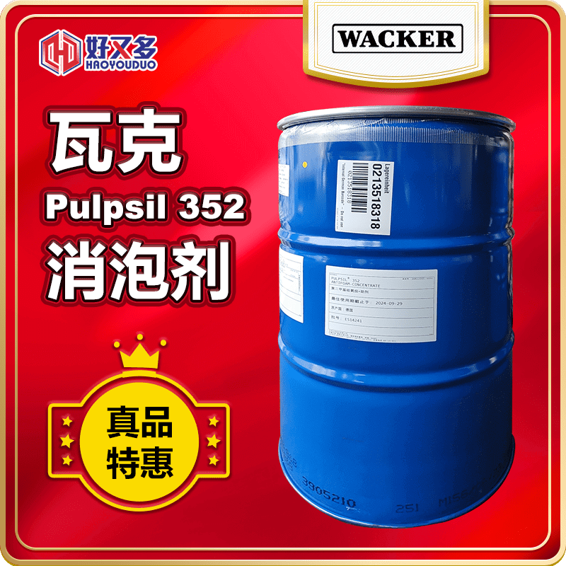 瓦克Pulpsil 352消泡劑